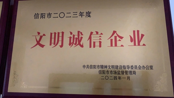 2023年度文明誠(chéng)信企業(yè)